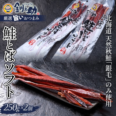 『釧之助の鮭とばソフト』2個セット 【500g】  F4F-8427