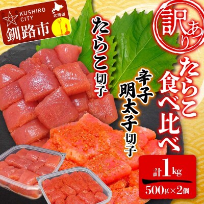 【 訳あり 】たらこ (切子)500g、辛子明太子(切子)500g(計1.0kg) F4F-5544