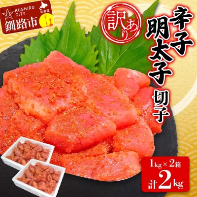 【 訳あり 】辛子明太子(切子) 1kg×2 計2kg タラコ 明太 たらこ F4F-3926