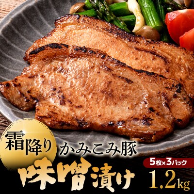 かみこみ豚の味噌漬け 80g×5枚×3パック 計15枚 合計 1.2kg 味噌漬け F4F-2324