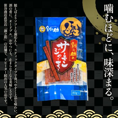 ＜北海道産＞釧之助のサーモンジャーキー×5個セット F4F-4390
