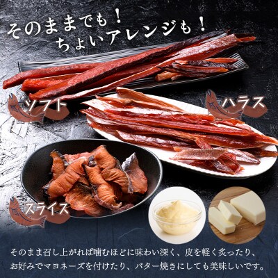 素材にこだわった釧之助の鮭とば3種 F4F-8426