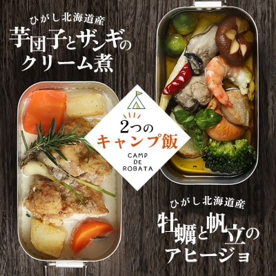 【2つのキャンプ飯】牡蠣と帆立のアヒージョ 芋団子とザンギのクリーム煮 F4F-2521