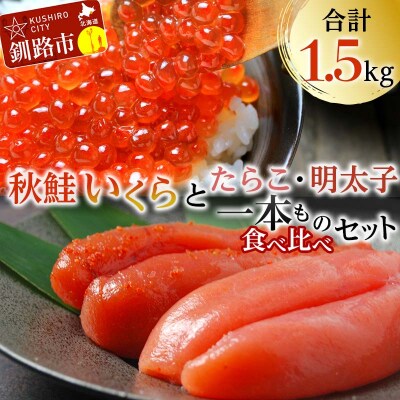 魚卵セット(1) いくら たらこ 明太子一本もの 食べ比べ 魚卵 ご飯のお供 F4F-5649
