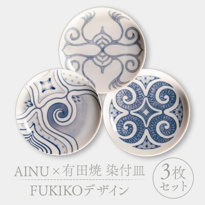 AINU×有田焼 染付皿 3枚 セット FUKIKOデザイン アイヌ 阿寒 民芸品 F4F-2580