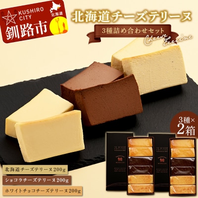 チーズテリーヌ3種×2詰め合わせセット F4F-2629
