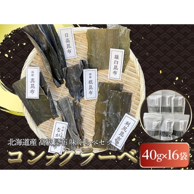 北海道産高級昆布味くらべセットコンブクラーベ40g×16袋 F4F-2871