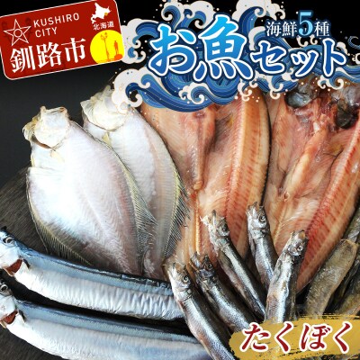 釧路の味 お魚セット (たくぼく) 無添加 5種の海鮮セット F4F-3050