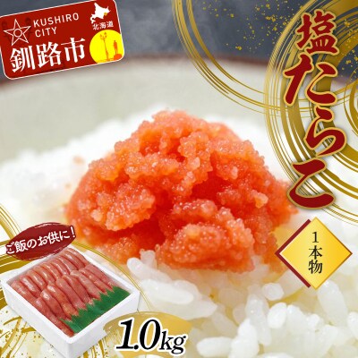 ご飯のお供に!塩たらこ(1本物)1.0kg タラコ 魚卵 ごはん 魚介類 海鮮 F4F-2997