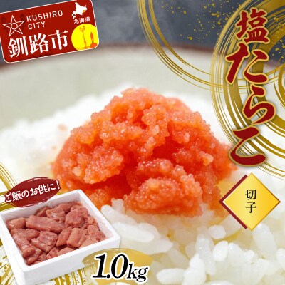 ご飯のお供に!塩たらこ(切子)1.0kg タラコ 切れ子 魚卵 ごはん 魚介類 F4F-2998