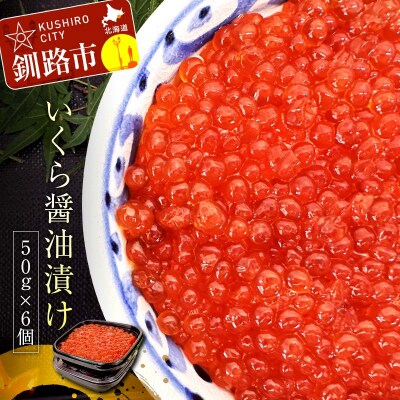職人技・いくら醤油漬け50g×6 いくら イクラ 鮭いくら 鮭イクラ F4F-3909