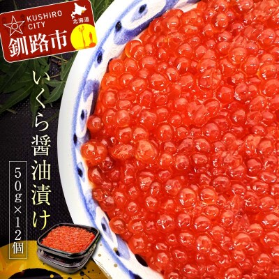 職人技・いくら醤油漬け50g×12個 いくら 鮭いくら 鮭イクラ F4F-3910