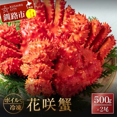 ボイル冷凍花咲蟹500g×2尾  かに 花咲ガニ F4F-3278