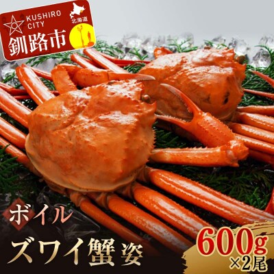 ボイルズワイ蟹姿600g×2 ずわいがに ずわい蟹 F4F-3273