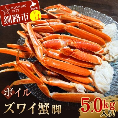 ボイルズワイ蟹脚5.0kg入り! ずわいがに F4F-3275