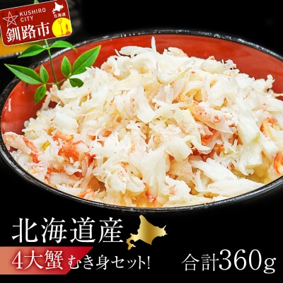 4大蟹剥き身セット!タラバ・毛蟹・ズワイ・花咲各90gF4F-3309