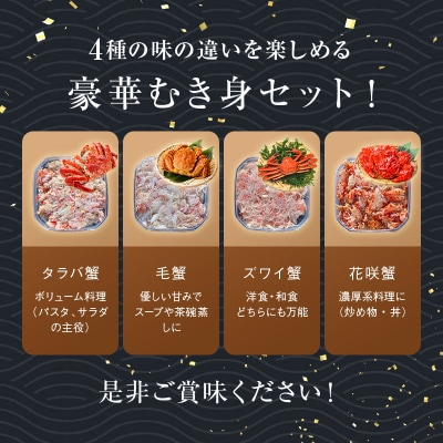 4大蟹剥き身セット!タラバ・毛蟹・ズワイ・花咲各90gF4F-3309