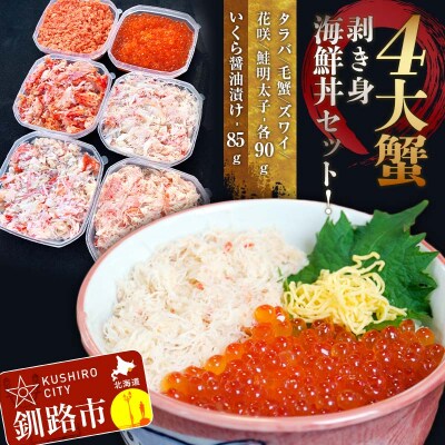 4大蟹剥き身海鮮丼セット!かに いくら F4F-3311