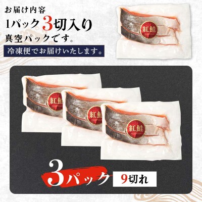  特選 甘塩天然紅鮭 3切真空×3パック 鮭 さけ シャケ おかず お弁当 F4F-3419