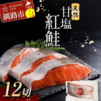 特選 甘塩天然紅鮭 3切真空×4パック 鮭 さけ シャケ おかず お弁当 F4F-3432