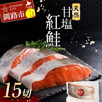 特選 甘塩天然紅鮭 3切真空×5パック 鮭 さけ シャケ おかず お弁当 F4F-3445