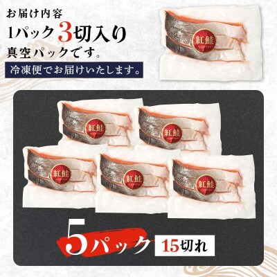 特選 甘塩天然紅鮭 3切真空×5パック 鮭 さけ シャケ おかず お弁当 F4F-3445