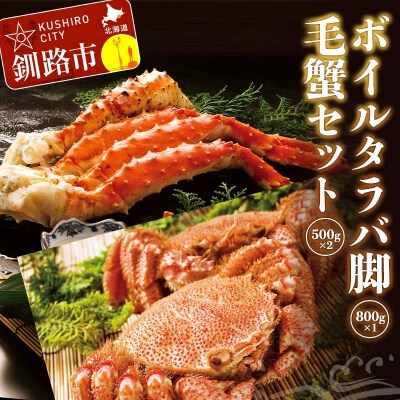 ボイルタラバ脚800g前後1尾 毛蟹500g前後2尾 F4F-3296