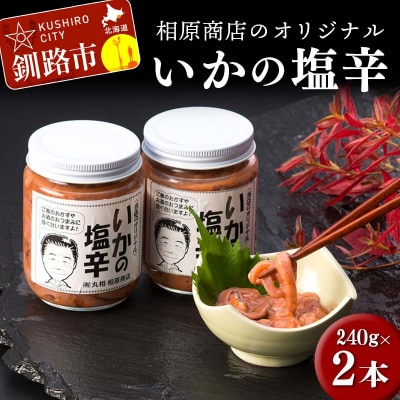 相原商店のオリジナルイカの塩辛2本セット 塩辛 いか 北海道産 ご飯 米 F4F-3458