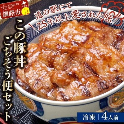 北海道名物 この豚丼 ごちそう便セット (豚肉) 4人前(冷凍) ぶた 豚 ロース F4F-8199