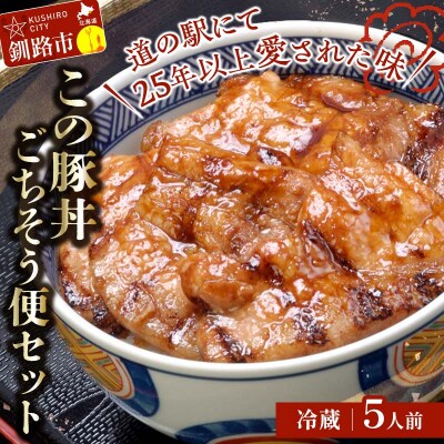 北海道名物 この豚丼 ごちそう便セット (豚肉) 5人前(冷蔵) ぶた 豚 ロース F4F-8202