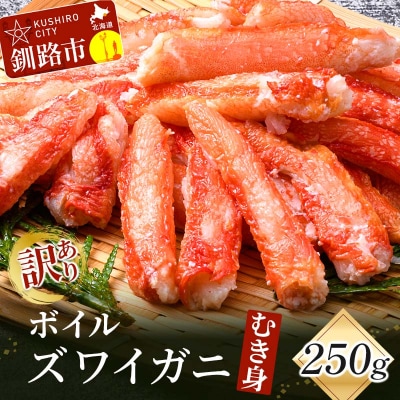 訳あり ボイルズワイガニむき身250g かに 蟹 カニ かにしゃぶ 鍋 剥き身 F4F-3518
