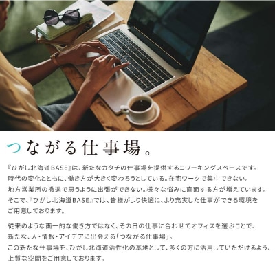 ひがし北海道BASE 利用券 1日利用券 ワーケーション コワーキングスペース F4F-3196