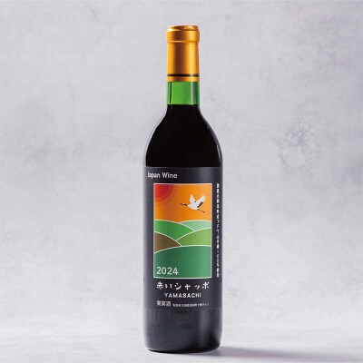 赤いシャッポワイン 赤ワイン 1本 北海道産 ワイン プレミアム 酒 北海道 F4F-3927