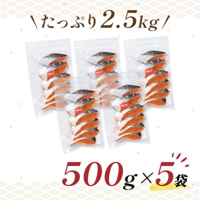【特選】天然紅鮭切り身(500g真空×5袋)さけ サケ 紅さけ おかず ご飯のお供 F4F-3922
