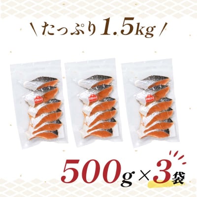 【特選】天然紅鮭切り身(500g真空×3袋)さけ サケ 紅さけ おかず ご飯のお供 F4F-3921