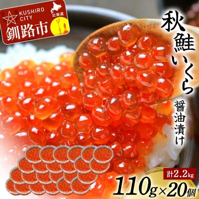 北海道産秋鮭いくら醤油漬け 110g×20個 計2.2kg 秋鮭 北海道 いくら F4F-4015