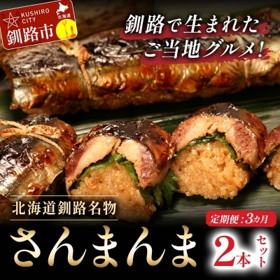 【3か月連続定期便】北海道釧路名物 『さんまんま』 2本セット さんまんま 釧路 F4F-4031