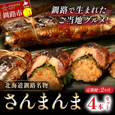 【2か月連続定期便】北海道釧路名物 『さんまんま』 4本セット さんまんま 釧路 F4F-4032