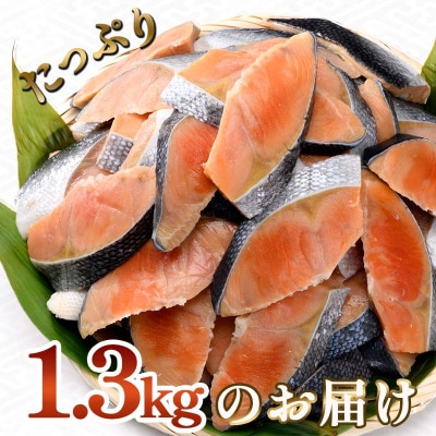 訳あり 紅鮭 約1.3kg 鮭 しゃけ サーモン 切り身 打ち身 規格外 不揃い F4F-8286