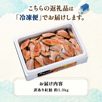 訳あり 紅鮭 約1.3kg 鮭 しゃけ サーモン 切り身 打ち身 規格外 不揃い F4F-8286