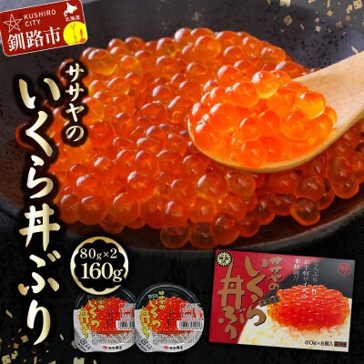 新物 北海道産 いくら 醤油漬け 80g×2カップ 計160g 北海道 F5F-0048