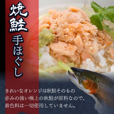 3回連続お届け! 北海道産 釧之助の焼鮭手ほぐし 【6個セット×3回】 F4F-8466