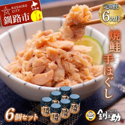 6回連続お届け! 北海道産 釧之助の焼鮭手ほぐし 【6個セット×6回】 F4F-8469