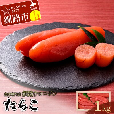 釧路ウロコボシ たらこ1kg入 タラコ 魚卵 すけとうだら 海鮮 魚介 F4F-4198