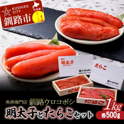 釧路ウロコボシ 明太子とたらこのセット タラコ めんたいこ 魚卵 すけとうだら F4F-4200