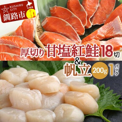 厚切り紅鮭一尾 18切れ&訳ありホタテ200g×1 セット 北海道 ふるさと納税 F4F-8853