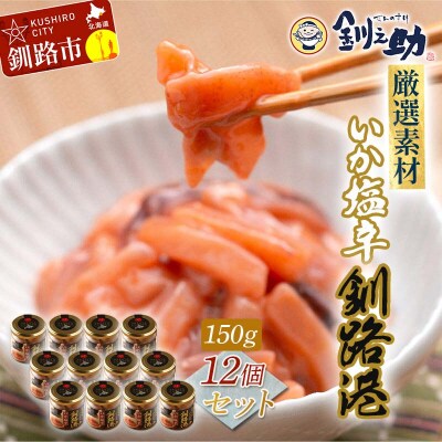 笹谷商店 いか塩辛 釧路港150g【12個セット】 F4F-8406