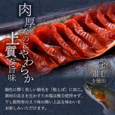 北海道の天然秋鮭の「銀毛」のみ使用した『釧之助の鮭とば半身』約300g×2 F4F-8428