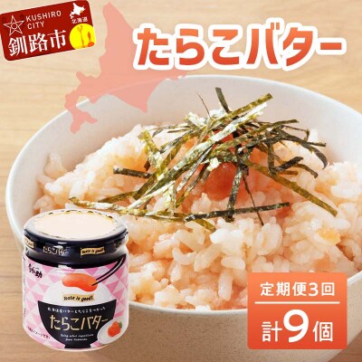 【3回定期便 】 北海道産 『たらこバター』 160g×3個セット 笹谷商店 F4F-4437