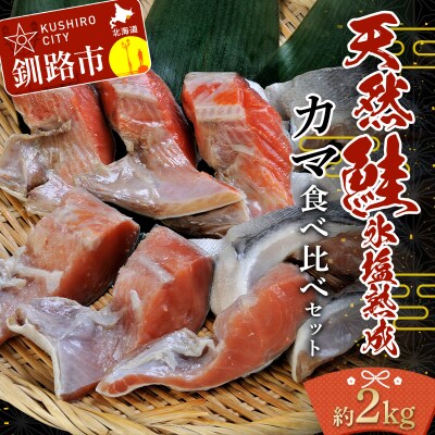 【釧路加工】マルア阿部商店 天然鮭 氷塩熟成「カマ」食べ比べセット F4F-7919